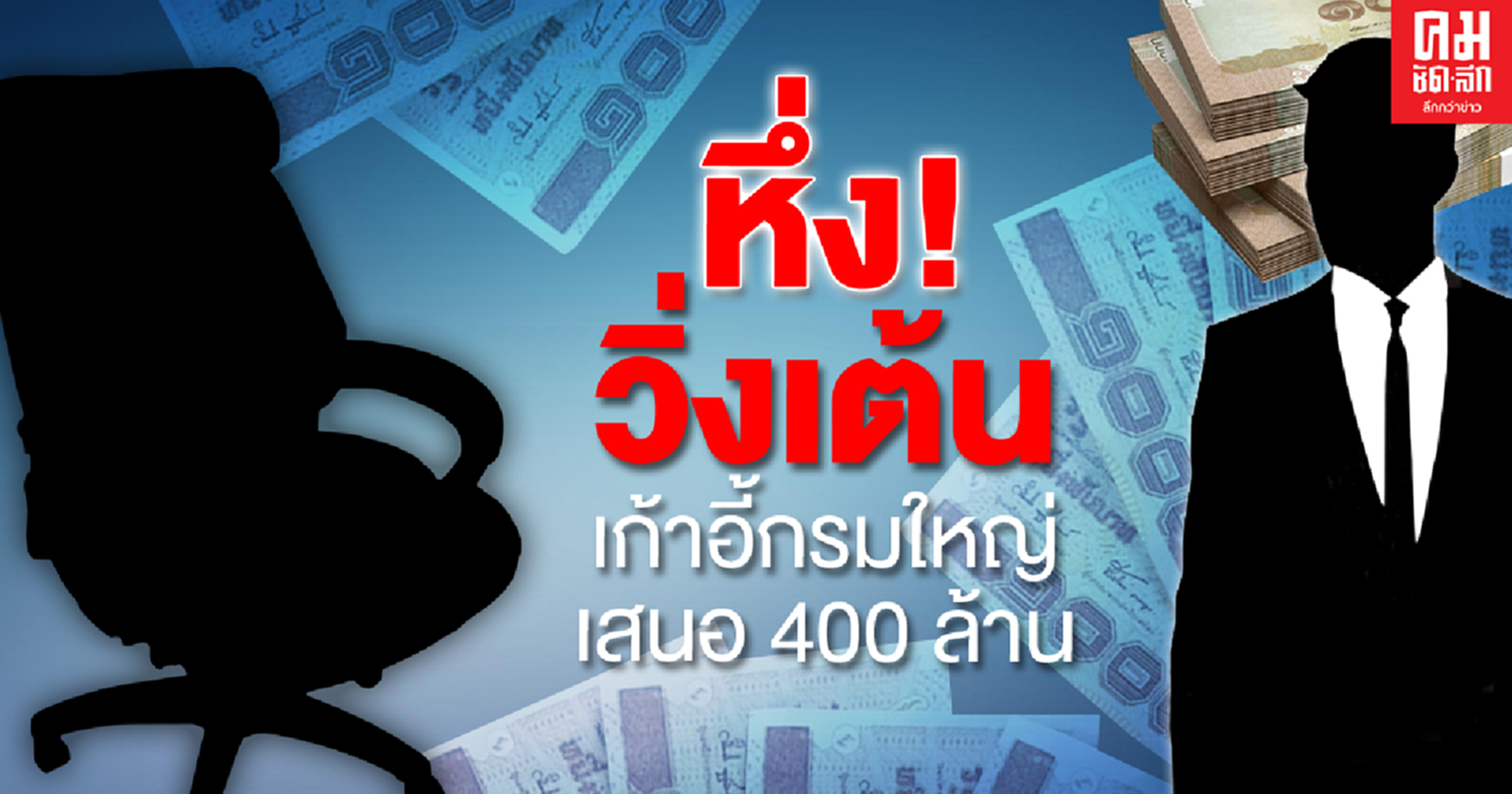 หึ่ง ก.เกษตรฯ วิ่งเต้นขึ้นเก้าอี้อธิบดีกรมใหญ่ เสนอ400ล้าน