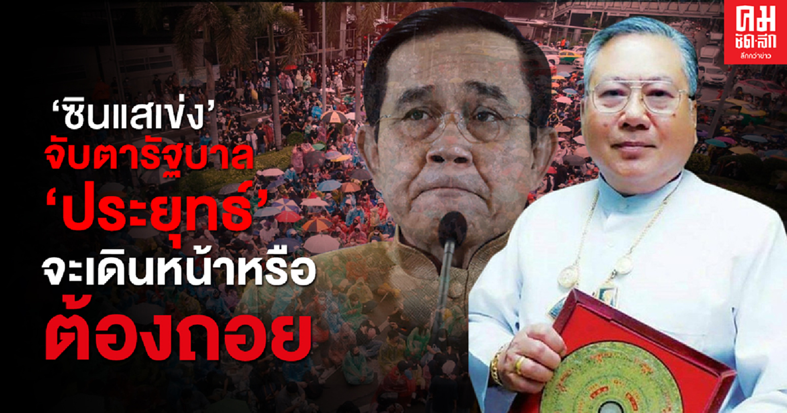 "ซินแสเข่ง" จับตา"ประยุทธ์" จะเดินหน้าหรือต้องถอย เชื่อกลุ่มนี้ไม่หยุดแค่รัฐบาล  