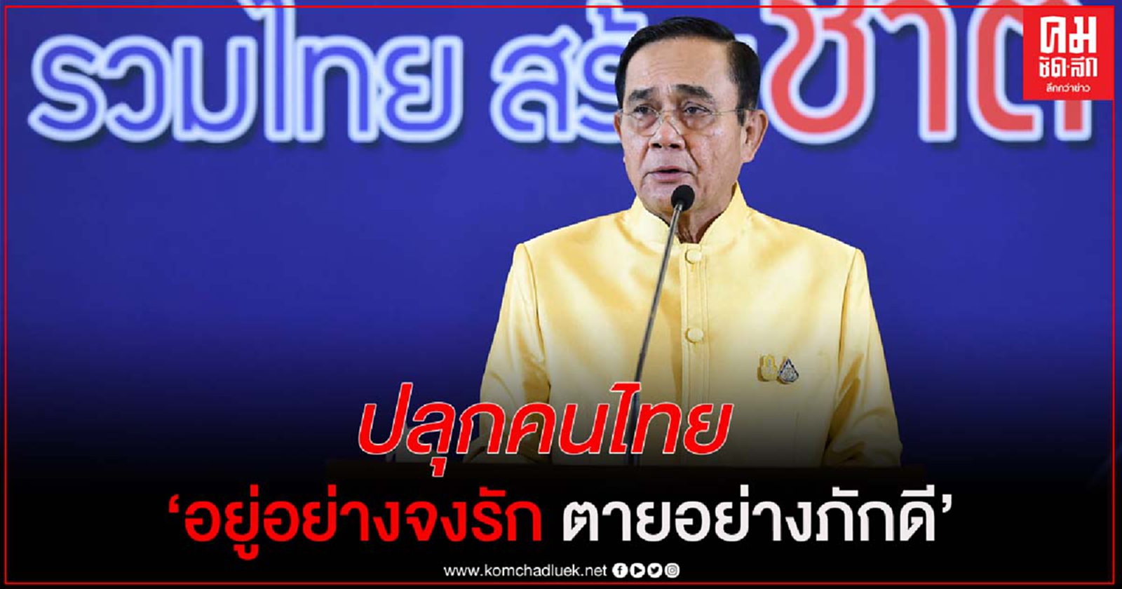 นายกฯปลุกคนไทย"อยู่อย่างจงรัก ตายอย่างภักดี"ย้ำเป็นหน้าที่ทุกคน ต้องร่วมกำจัดผู้มีเจตนาร้ายต่อประเทศ