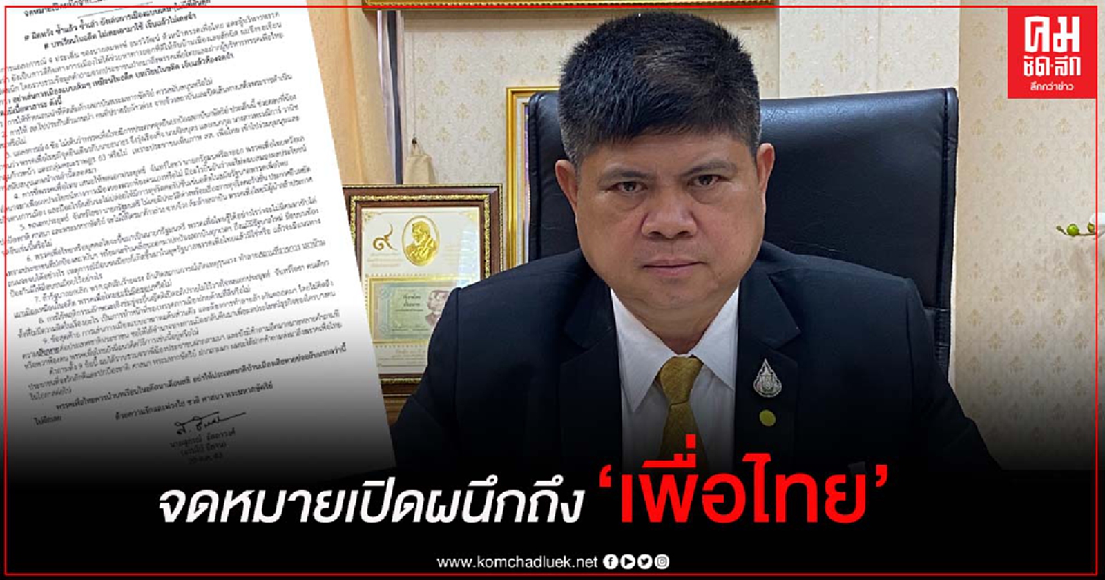 จดหมายเปิดผนึกจาก..."แรมโบ้อีสาน"   ถึง...พรรคเพื่อไทย