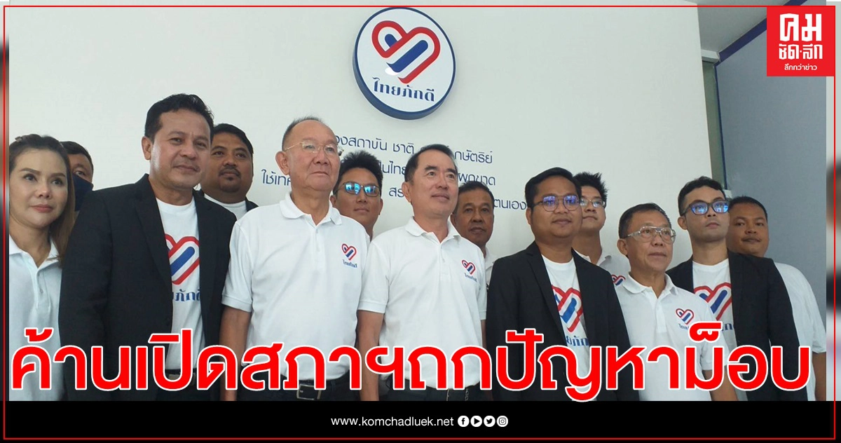 "ไทยภักดี"ค้านเปิดสภาวิสามัญถกปัญหาม็อบ ชี้อย่าหลงกลหวังจาบจ้างสถาบันฯ