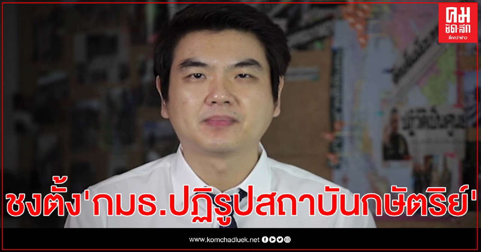 "ปิยบุตร" เสนอตั้ง "กมธ. ปฏิรูปสถาบันกษัตริย์" ชี้เปิดพื้นที่ปลอดภัยพูดคุยข้อเท็จจริง 
