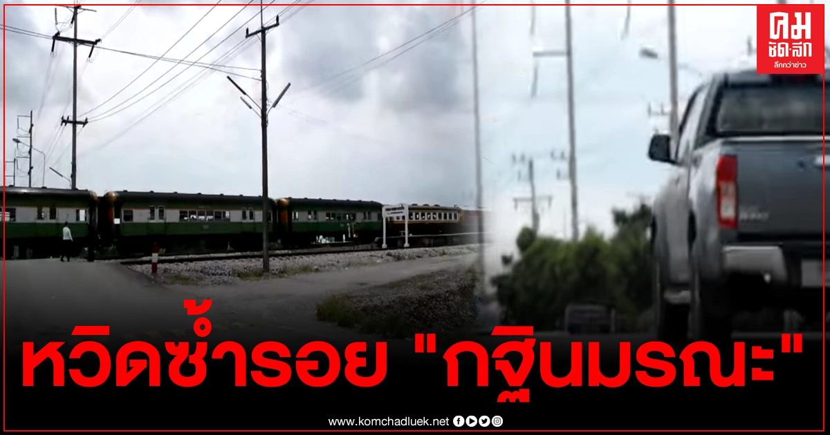 หวิดเกิดโศกนาฎกรรมซ้ำรอย "กฐินมรณะ" กระบะตัดหน้า รถไฟเปิดหวูดเตือนสนั่น หวิดเกิดโศกนาฎกรรมซ้ำรอย "กฐินมรณะ" กระบะตัดหน้า รถไฟเปิดหวูดเตือนสนั่น