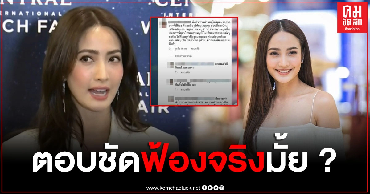 "แต้ว ณฐพร" ตอบชัด ฟ้องคนคอมเมนต์ด่าจริงไหม หลังมีชาวเน็ตวอนขอให้ถอนฟ้อง "แต้ว ณฐพร" ตอบชัด ฟ้องคนคอมเมนต์ด่าจริงไหม หลังมีชาวเน็ตวอนขอให้ถอนฟ้อง