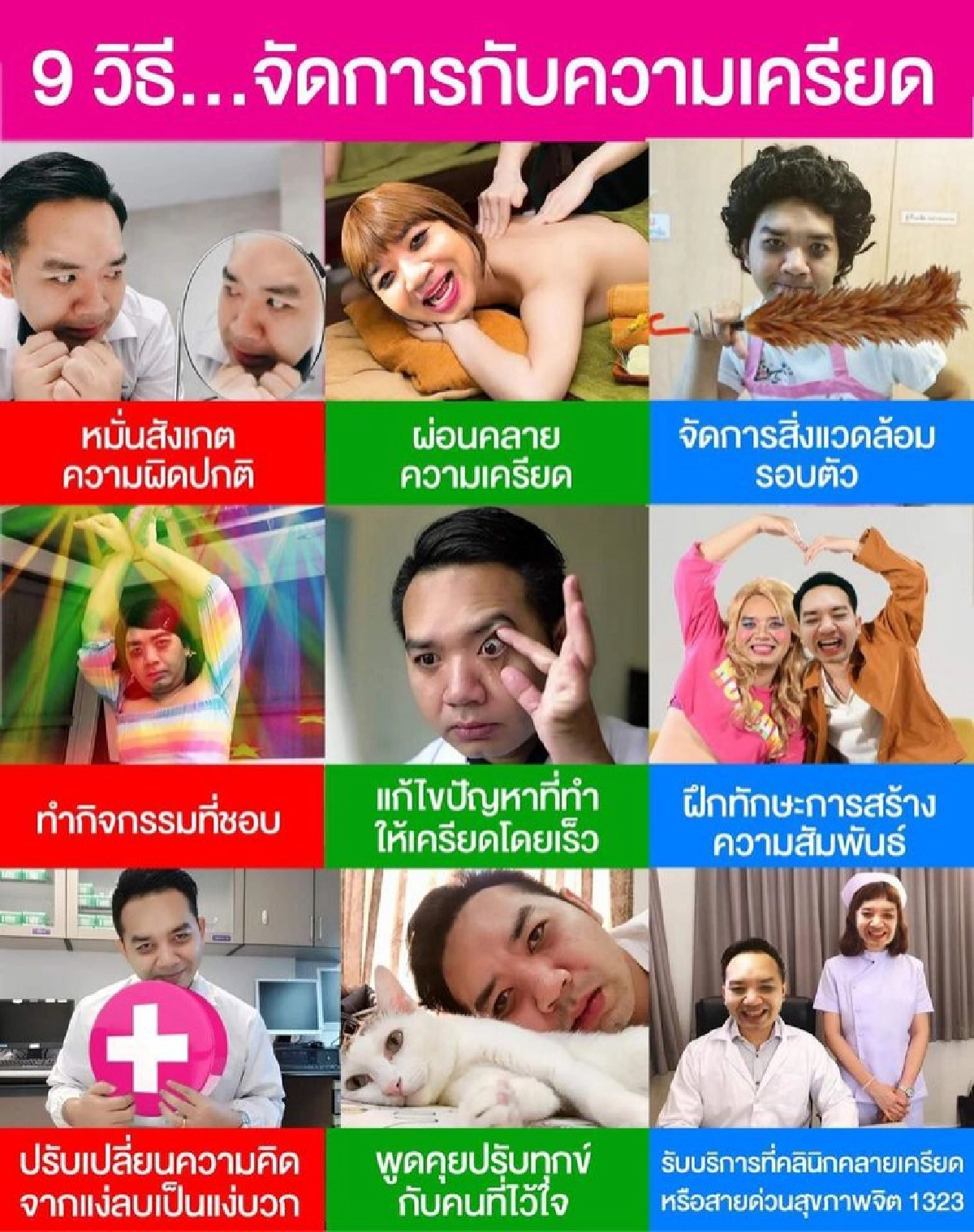 แค่นี้ง่ายๆ "หมอแล็บ" แนะ 9 วิธีจัดการกับความเครียด