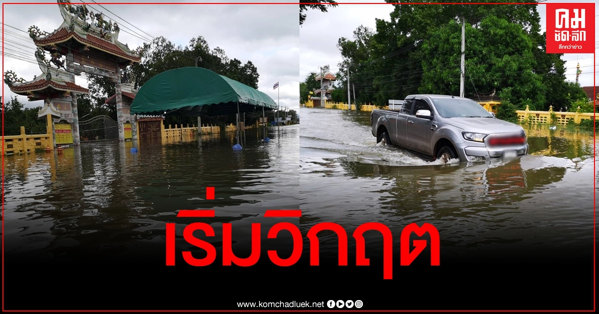 เริ่มวิกฤต อ.ปักธงชัย โคราช น้ำยังคงทะลักต่อเนื่อง ชาวบ้านร้องขออาหาร-น้ำด่วน เริ่มวิกฤต อ.ปักธงชัย โคราช น้ำยังคงทะลักต่อเนื่อง ชาวบ้านร้องขออาหาร-น้ำด่วน