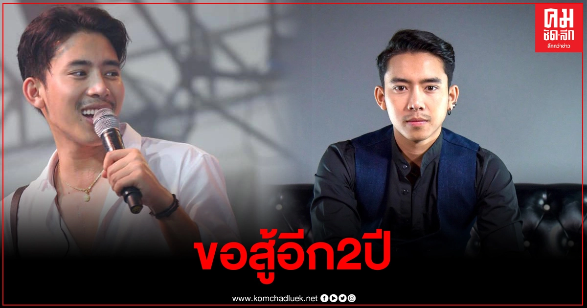 "เบิ้ล ปทุมราช" โพสต์เศร้า ขอสู้อีกสัก2ปี และผมจะจดจำทุกคนตลอดไป "เบิ้ล ปทุมราช" โพสต์เศร้า ขอสู้อีกสัก2ปี และผมจะจดจำทุกคนตลอดไป