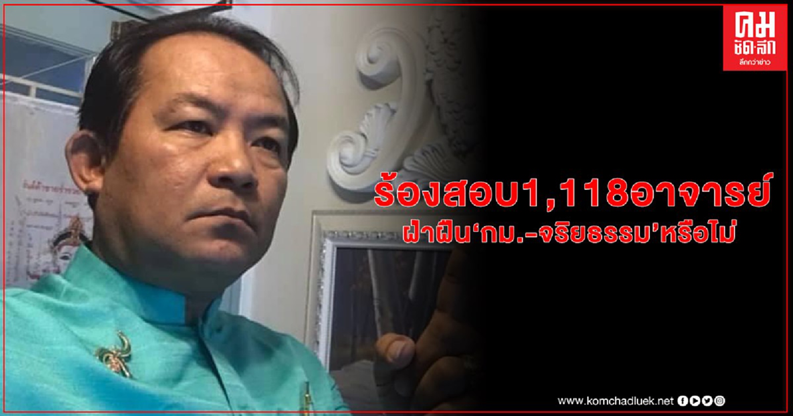 "ศรีสุวรรณ" จ่อร้องนายกฯ สั่ง "ก.อุดมศึกษา"  สอบ 1,118อาจารย์ฝ่าฝืน กม.และจริยธรรมหรือไม่