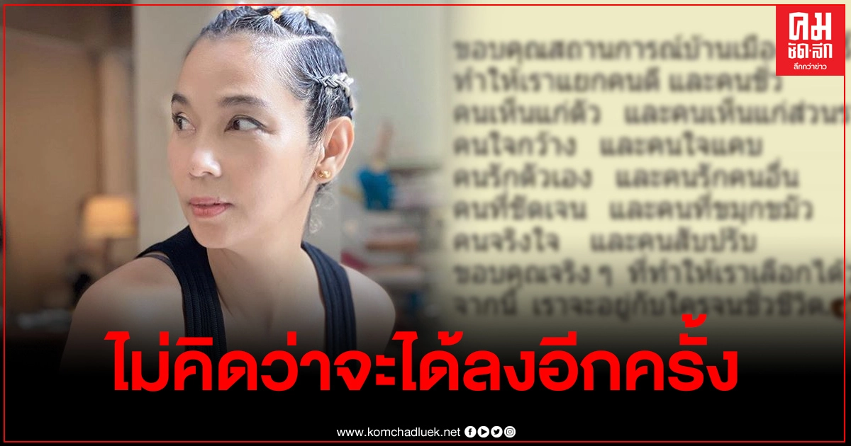 "ตุ๊ก จันทร์จิรา" โพสต์คำพูดเก่า ลั่นไม่คิดว่าจะได้ลงอีกครั้ง "ตุ๊ก จันทร์จิรา" โพสต์คำพูดเก่า ลั่นไม่คิดว่าจะได้ลงอีกครั้ง