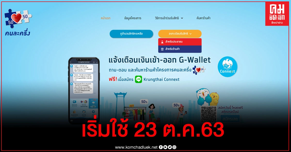 "โครงการคนละครึ่ง" จะเริ่มใช้จ่ายวันแรกในวันที่ 23 ต.ค. 63 นี้ "โครงการคนละครึ่ง" จะเริ่มใช้จ่ายวันแรกในวันที่ 23 ต.ค. 63 นี้