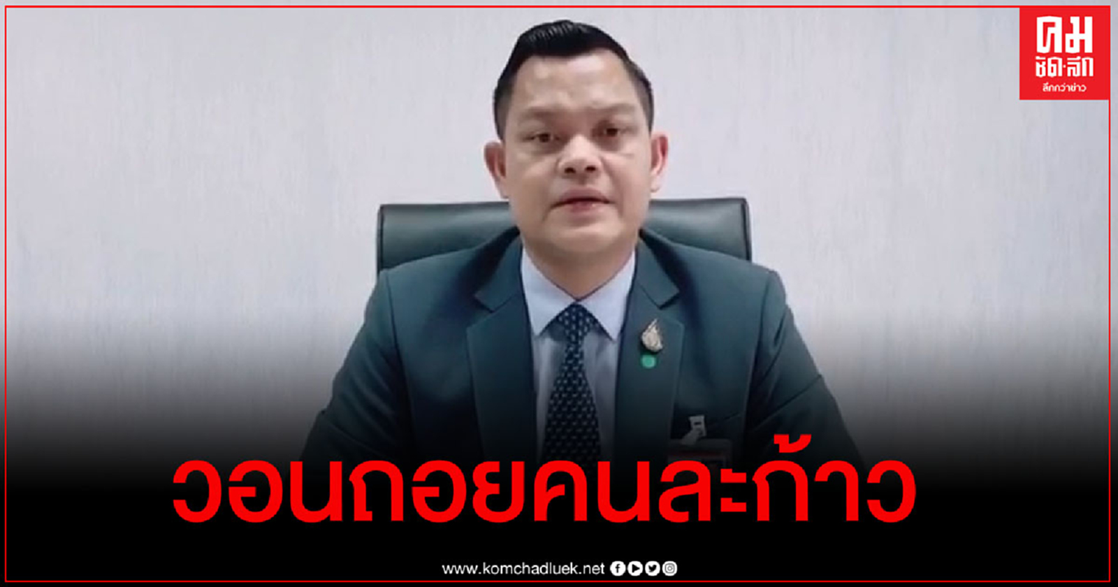 "ธนกร"วอนทุกฝ่ายเห็นแก่ประเทศ ถอยคนละก้าว (คลิป) 
