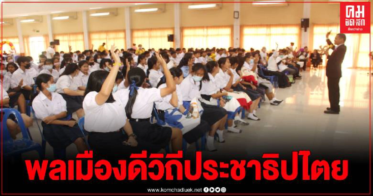 กกต.และปปช.จับมือสมาคมนักข่าวปทุมธานี อบรมนักเรียนพลเมืองดีวิถีประชาธิปไตย กกต.และปปช.จับมือสมาคมนักข่าวปทุมธานี อบรมนักเรียนพลเมืองดีวิถีประชาธิปไตย