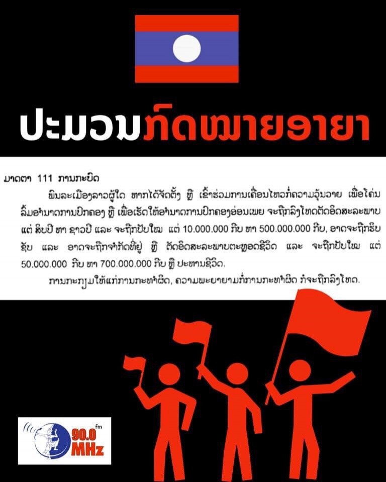 โรคระบาด แฟลชม็อบข้ามโขง