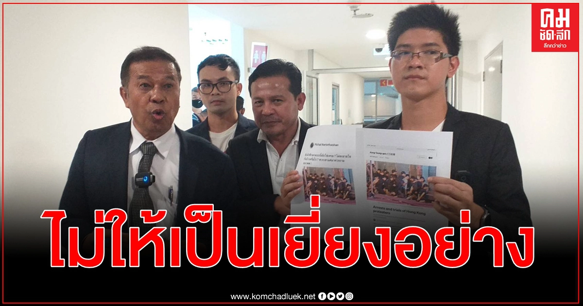 ไทยภักดี บุก ปอท. แจ้งจับ พิชัย ผิด พ.ร.บ.คอมพ์ โพสต์ภาพม็อบฮ่องกง ยุยง ปลุกปั่น ไทยภักดี บุก ปอท. แจ้งจับ พิชัย ผิด พ.ร.บ.คอมพ์ โพสต์ภาพม็อบฮ่องกง ยุยง ปลุกปั่น