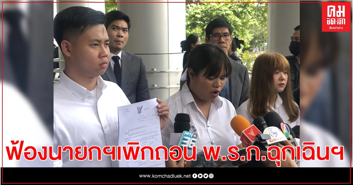 นิสิตจุฬา - ธรรมศาสตร์ ยื่นถอน พ.ร.ก.ฉุกเฉินฯ 