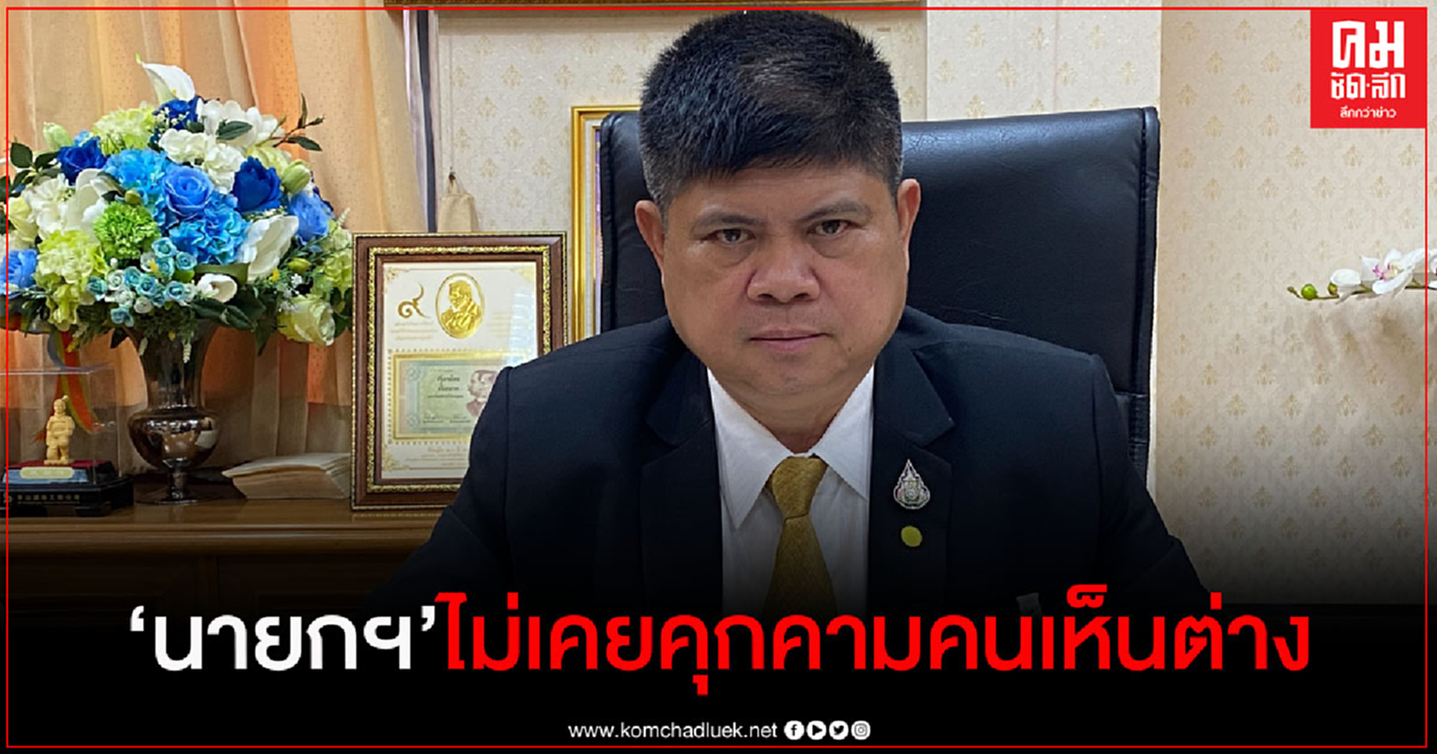 "แรมโบ้" ยืนยัน นายกฯไม่เคยคุกคามคนเห็นต่าง 