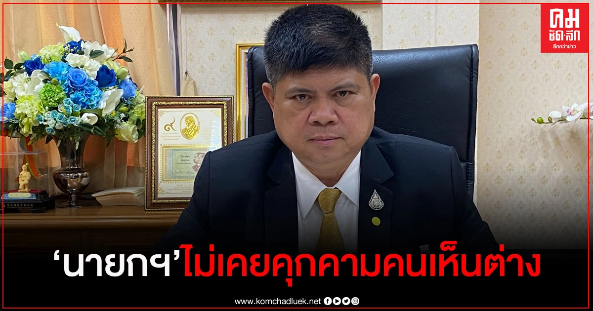 "แรมโบ้" ยืนยัน นายกฯไม่เคยคุกคามคนเห็นต่าง 