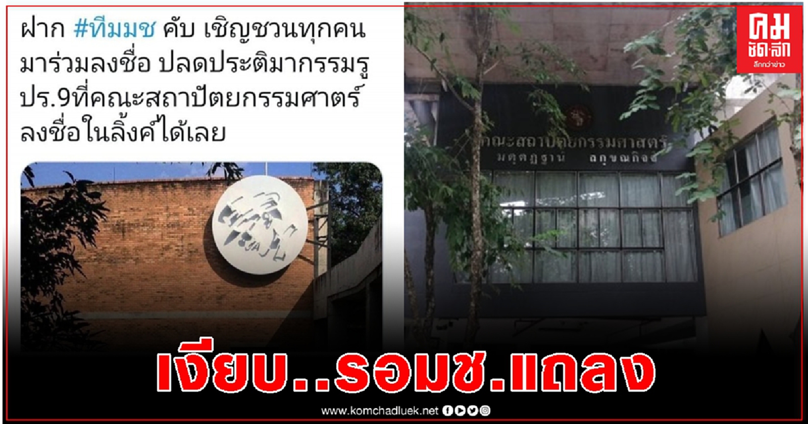 เงียบ..ไร้โต๊ะลงชื่อถอดประติมากรรมในหลวงร.9 รอมช.แถลง