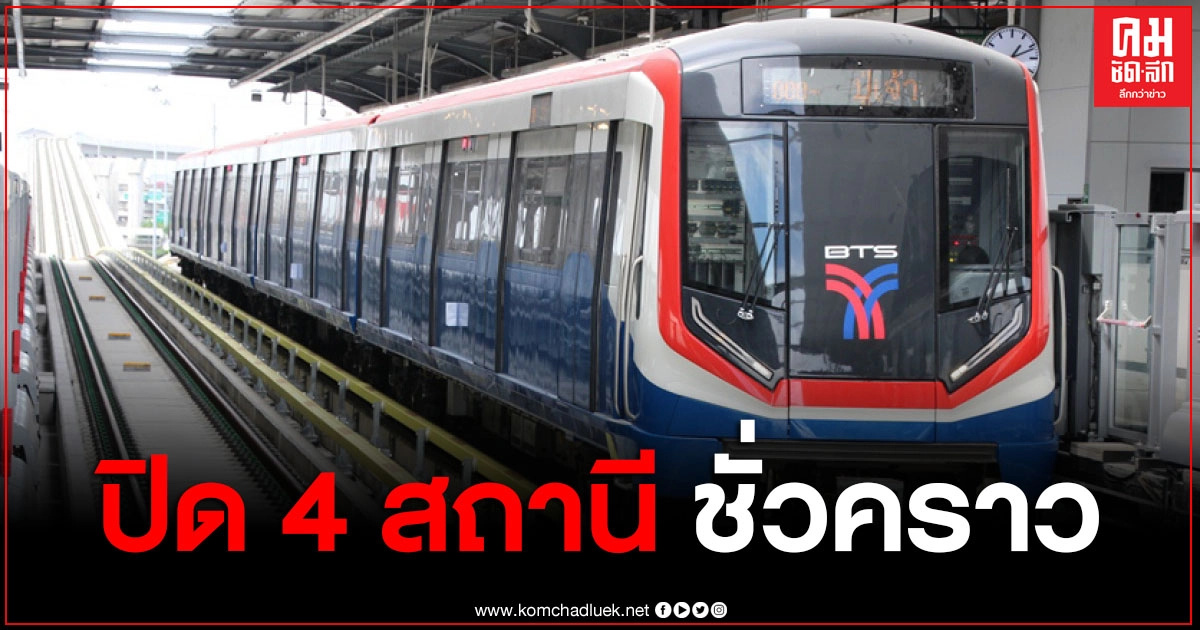 ด่วนที่สุด BTS ปิดให้บริการชั่วคราว 4 สถานี 