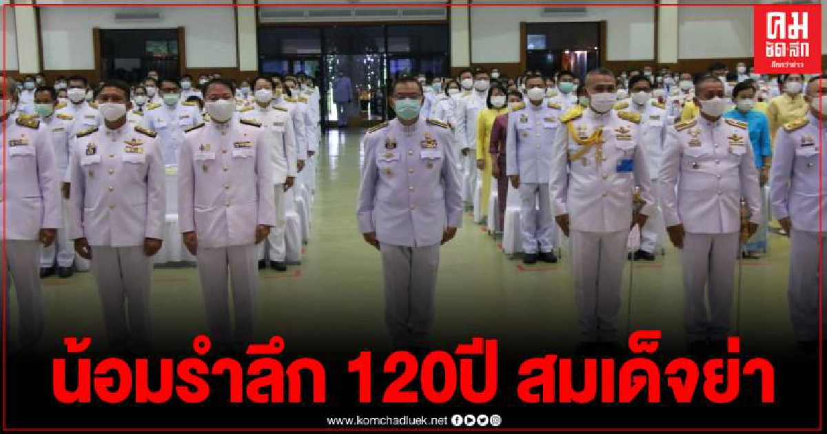 มทบ.32 ร่วมน้อมรำลึกเนื่องในวันคล้ายวันพระราชสมภพ ครบ 120 ปี สมเด็จย่า มทบ.32 ร่วมน้อมรำลึกเนื่องในวันคล้ายวันพระราชสมภพ ครบ 120 ปี สมเด็จย่า