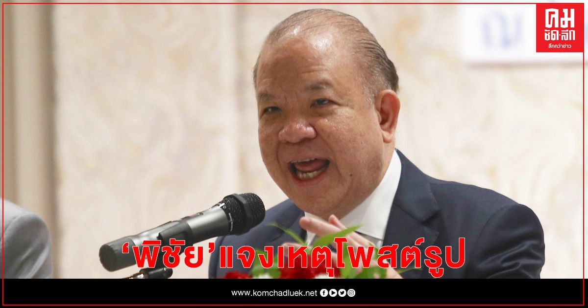 "พิชัย" แจงเหตุโพสต์รูปเพราะต้องการช่วยนศ.ตามที่อาจารย์ขขอ