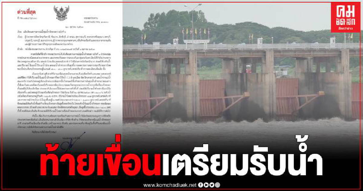 กรมชลฯ แจ้งเตือน ฉบับ 2 ให้ 11 จังหวัดลุ่มเจ้าพระยา เตรียมรับน้ำท้ายเขื่อนเจ้าพระยา กรมชลฯ แจ้งเตือน ฉบับ 2 ให้ 11 จังหวัดลุ่มเจ้าพระยา เตรียมรับน้ำท้ายเขื่อนเจ้าพระยา