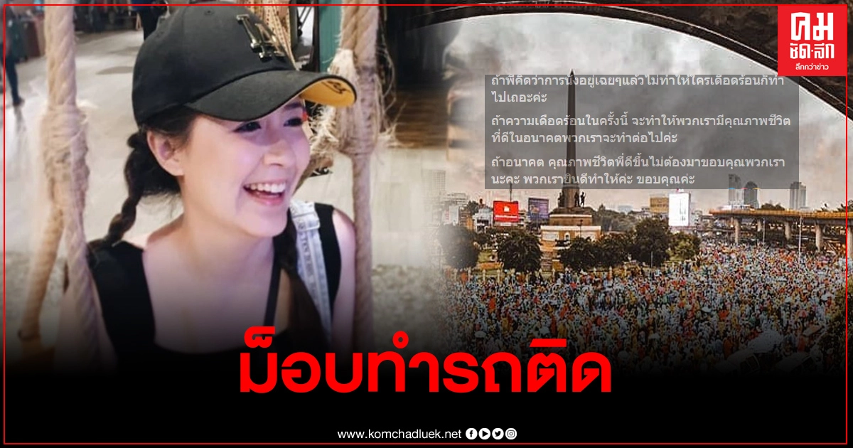 "โฟกัส"ฟาดกลับ หลังชาวเน็ตเมนต์ม็อบทำรถติดหนัก ลั่นอยู่เฉยๆแล้วไม่ทำให้ใครเดือดร้อนก็ทำไปเถอะ "โฟกัส"ฟาดกลับ หลังชาวเน็ตเมนต์ม็อบทำรถติดหนัก ลั่นอยู่เฉยๆแล้วไม่ทำให้ใครเดือดร้อนก็ทำไปเถอะ