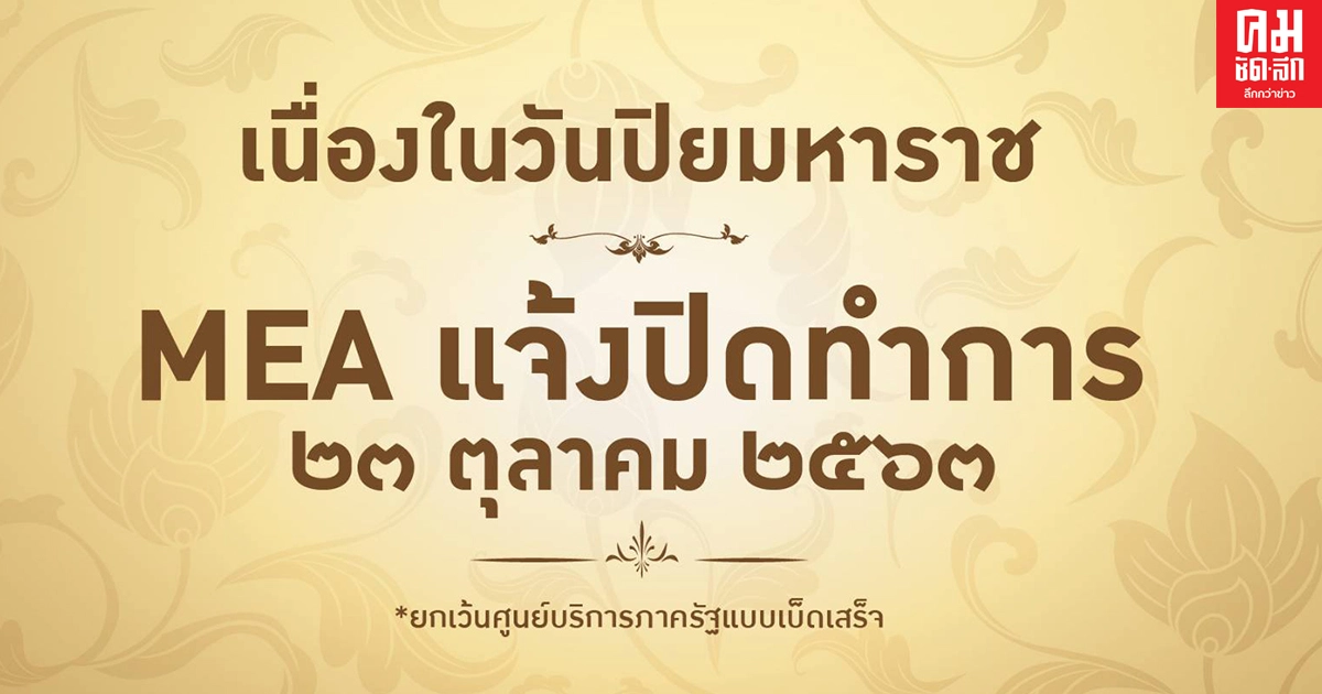 MEA แจ้งปิดทำการ เนื่องในวันปิยมหาราช MEA แจ้งปิดทำการ เนื่องในวันปิยมหาราช