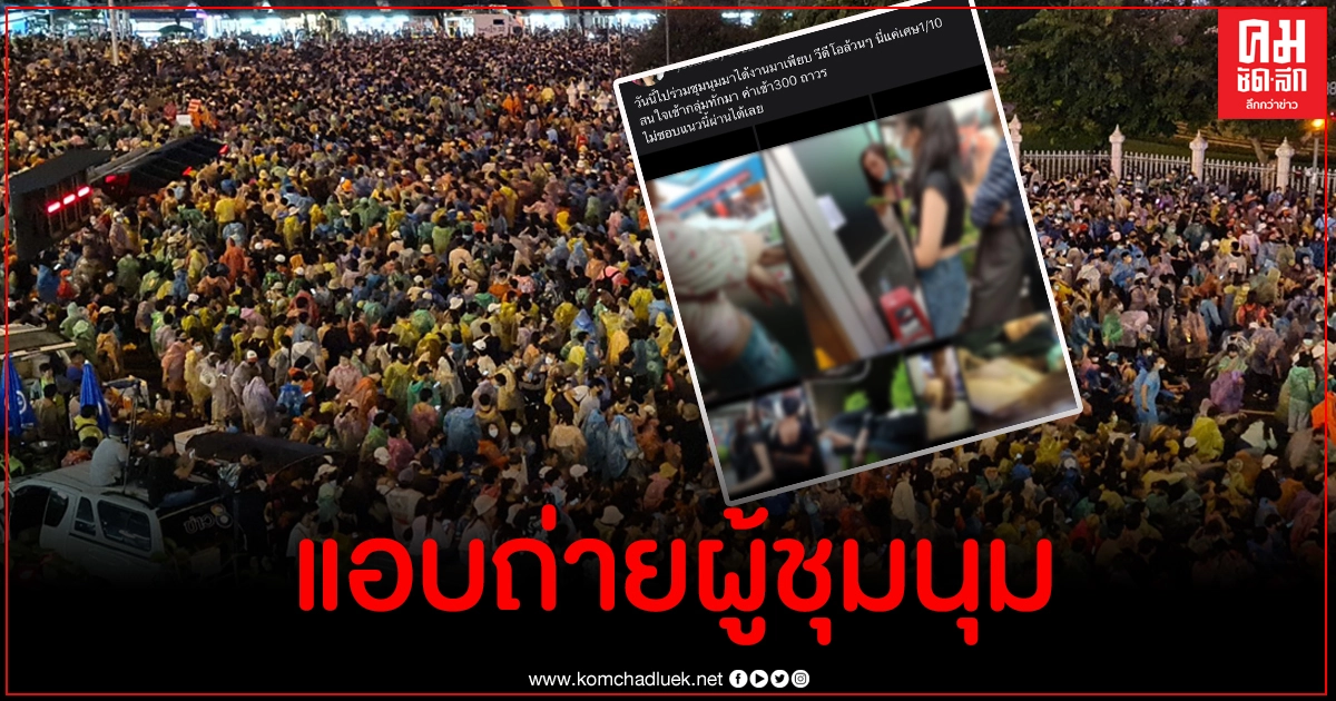 เตือนภัย โรคจิตแฝงตัวแอบถ่ายสาวในม็อบ ประกาศขายภาพ วิดีโอในกลุ่มลับ เตือนภัย โรคจิตแฝงตัวแอบถ่ายสาวในม็อบ ประกาศขายภาพ วิดีโอในกลุ่มลับ