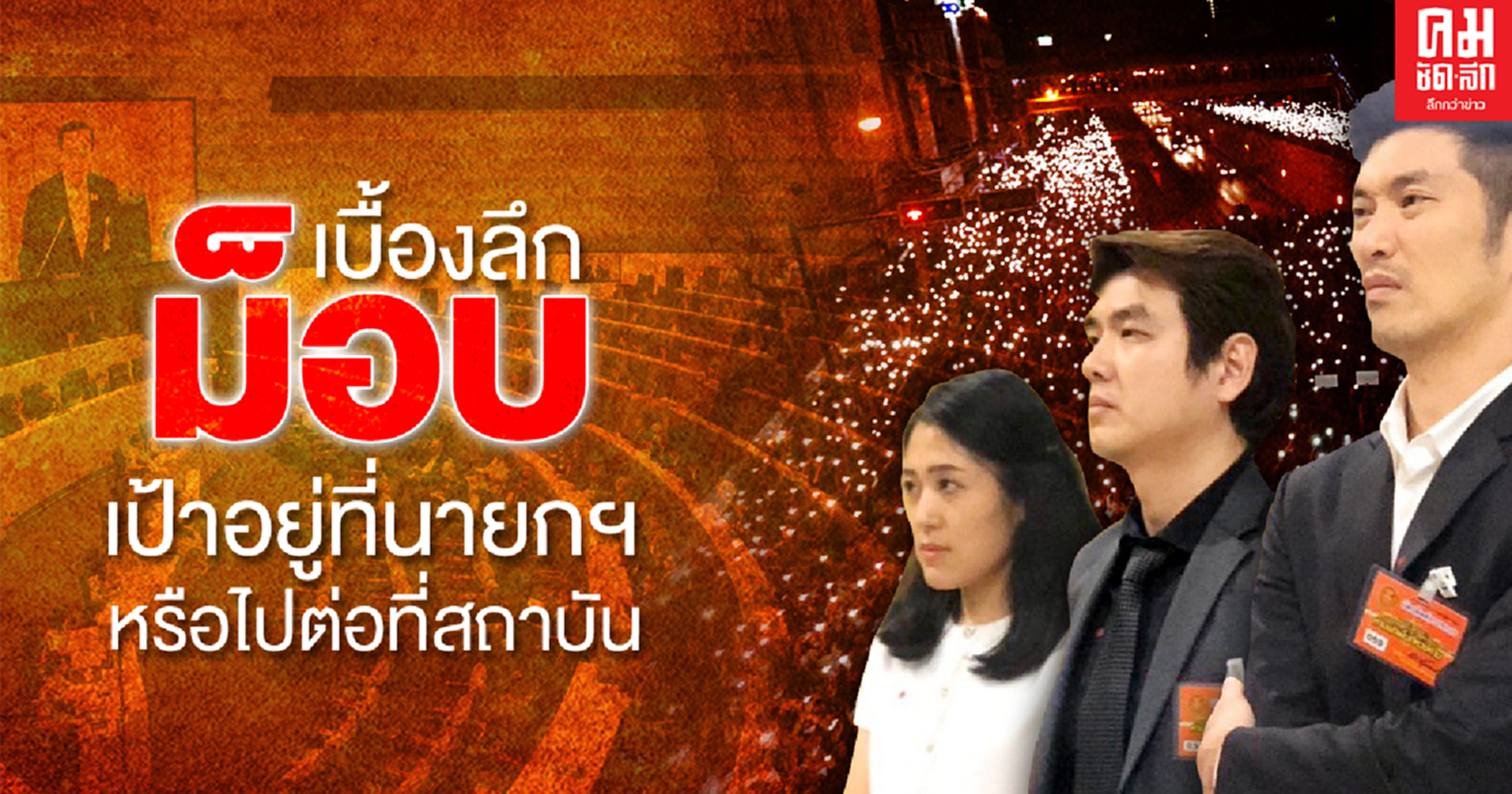 เบื้องลึกม็อบ เป้าอยู่ที่นายกฯหรือไปต่อที่สถาบัน