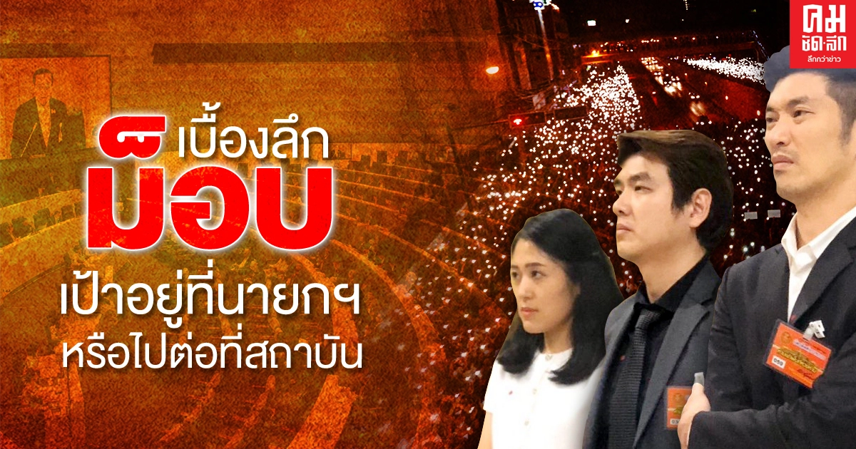 เบื้องลึกม็อบ เป้าอยู่ที่นายกฯหรือไปต่อที่สถาบัน