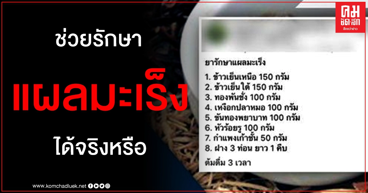 แชร์ว่อน "สูตรยารักษาแผลมะเร็ง" เพจดังไขคำตอบช่วยได้จริงหรือ แชร์ว่อน "สูตรยารักษาแผลมะเร็ง" เพจดังไขคำตอบช่วยได้จริงหรือ