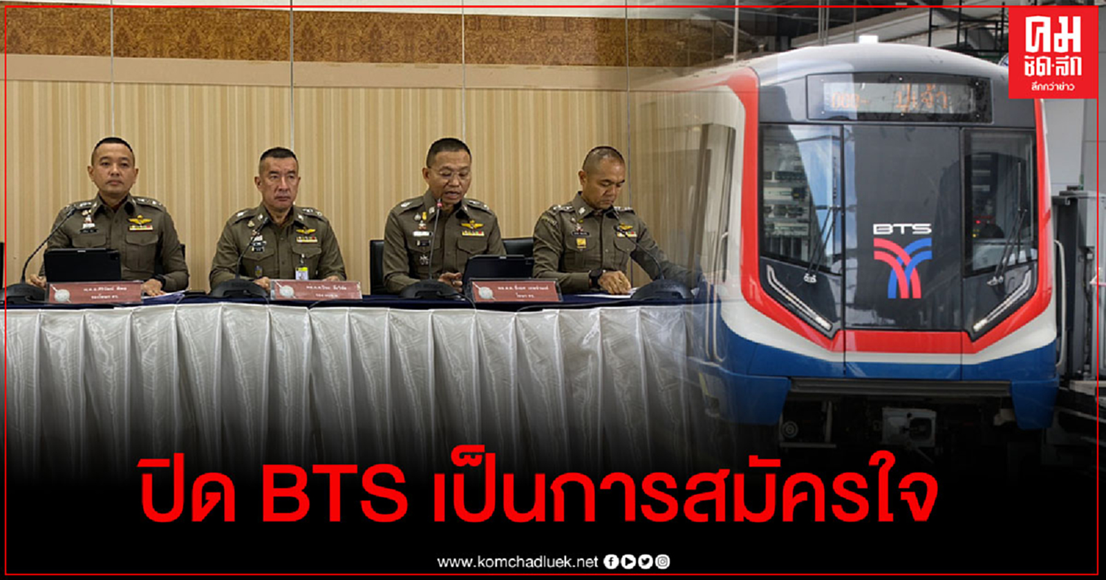 โฆษก กอร.ฉ. เผย ปิดบีทีเอสเป็นการสมัครใจ ห่วงปชช. - แจงปิดสื่อออนไลน์ 