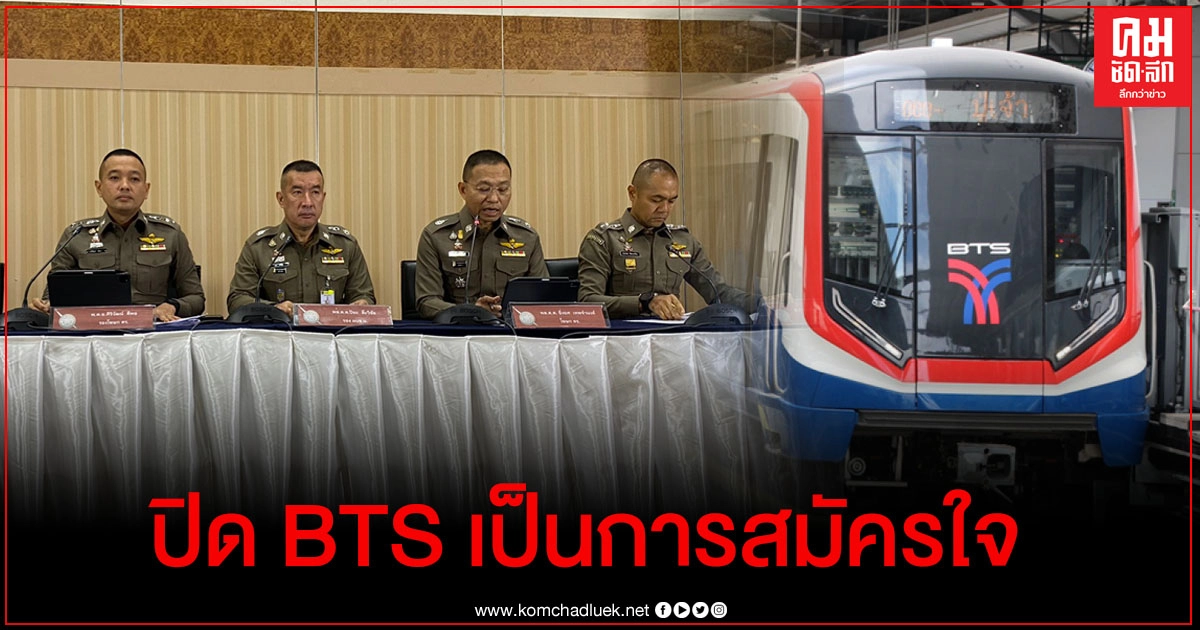 โฆษก กอร.ฉ. เผย ปิดบีทีเอสเป็นการสมัครใจ ห่วงปชช. - แจงปิดสื่อออนไลน์ 
