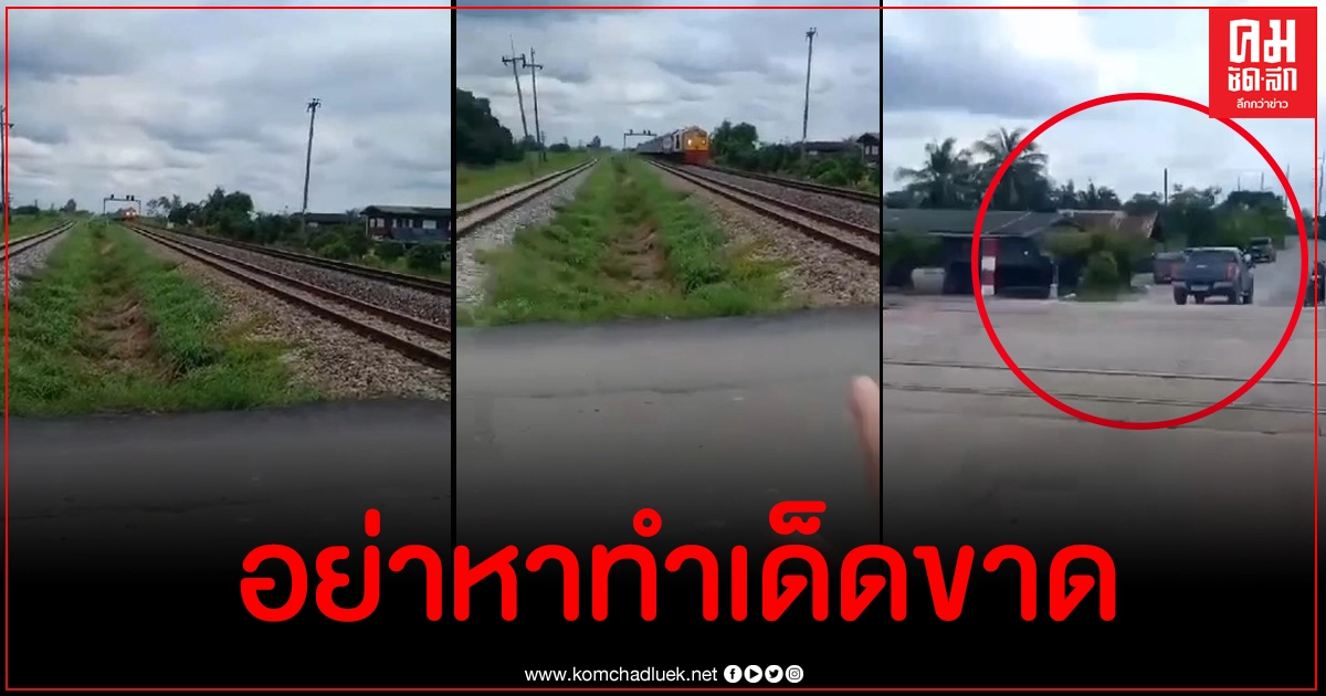 คลิปอีกมุมชัดๆ กระบะตัดหน้ารถไฟที่เดียวกับรถบัสกฐินมรณะ จนท.ร้องเสียงหลง คลิปอีกมุมชัดๆ กระบะตัดหน้ารถไฟที่เดียวกับรถบัสกฐินมรณะ จนท.ร้องเสียงหลง