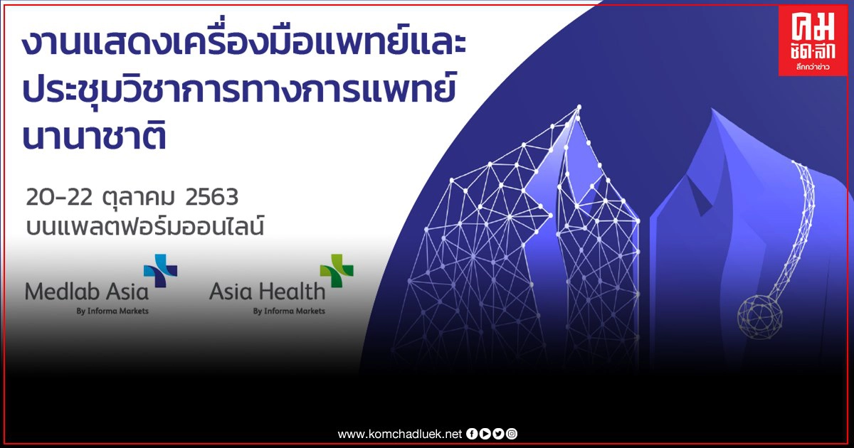 งานแสดงเครื่องมือแพทย์ และประชุมนานาชาติออนไลน์ที่ใหญ่ที่สุดในอาเซียน งานแสดงเครื่องมือแพทย์ และประชุมนานาชาติออนไลน์ที่ใหญ่ที่สุดในอาเซียน