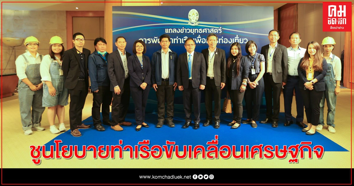 กรมเจ้าท่า ชูนโยบายท่าเรือขับเคลื่อนเศรษฐกิจ กรมเจ้าท่า ชูนโยบายท่าเรือขับเคลื่อนเศรษฐกิจ