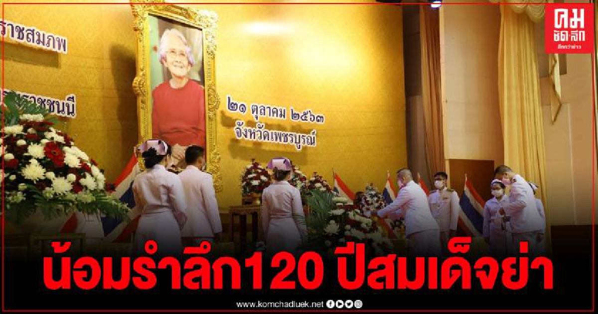 พ่อเมืองเพชรบูรณ์ นำพสกนิกรทุกหมู่เหล่าร่วมพิธีทำบุญตักบาตรถวายเป็นพระราชกุศล น้อมรำลึก 120 ปีสมเด็จย่า พ่อเมืองเพชรบูรณ์ นำพสกนิกรทุกหมู่เหล่าร่วมพิธีทำบุญตักบาตรถวายเป็นพระราชกุศล น้อมรำลึก 120 ปีสมเด็จย่า