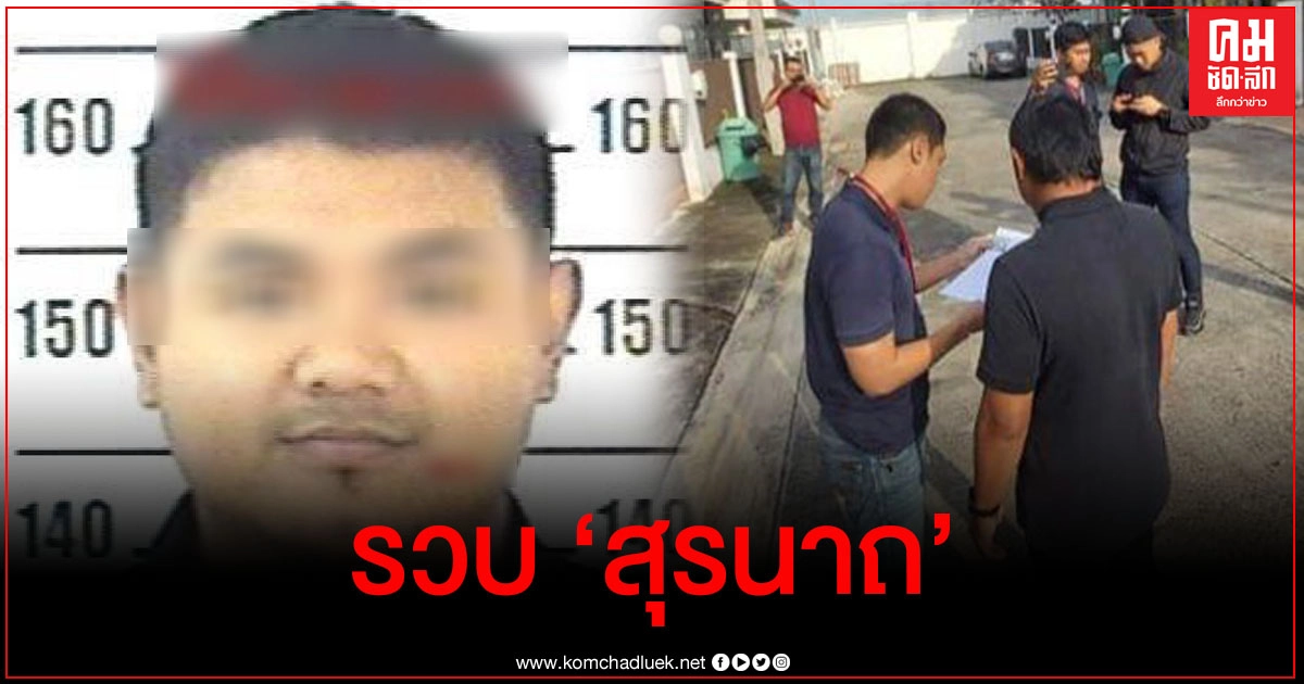 รวบ "สุรนาถ" ผิด ม.110 รายที่ 3 รวบ "สุรนาถ" ผิด ม.110 รายที่ 3