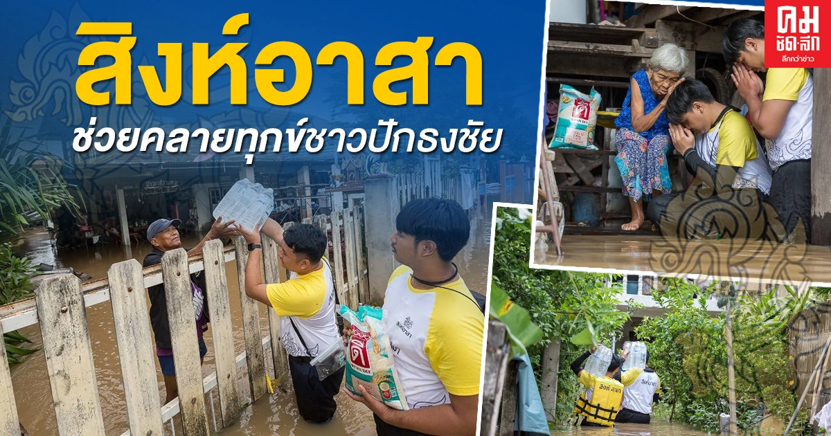 'สิงห์อาสา' ลุยน้ำท่วมส่งน้ำดื่ม-ข้าวสาร ช่วยคลายทุกข์ชาวปักธงชัย