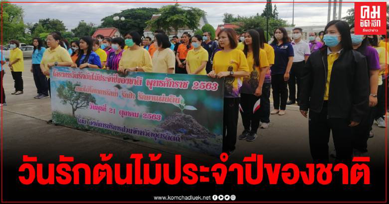 อบจ.อุตรดิตถ์จัดโครงการ  วันรักต้นไม้ประจำปีของชาติ ภายใต้โครงการรักน้ำ รักป่า รักษาแผ่นดิน