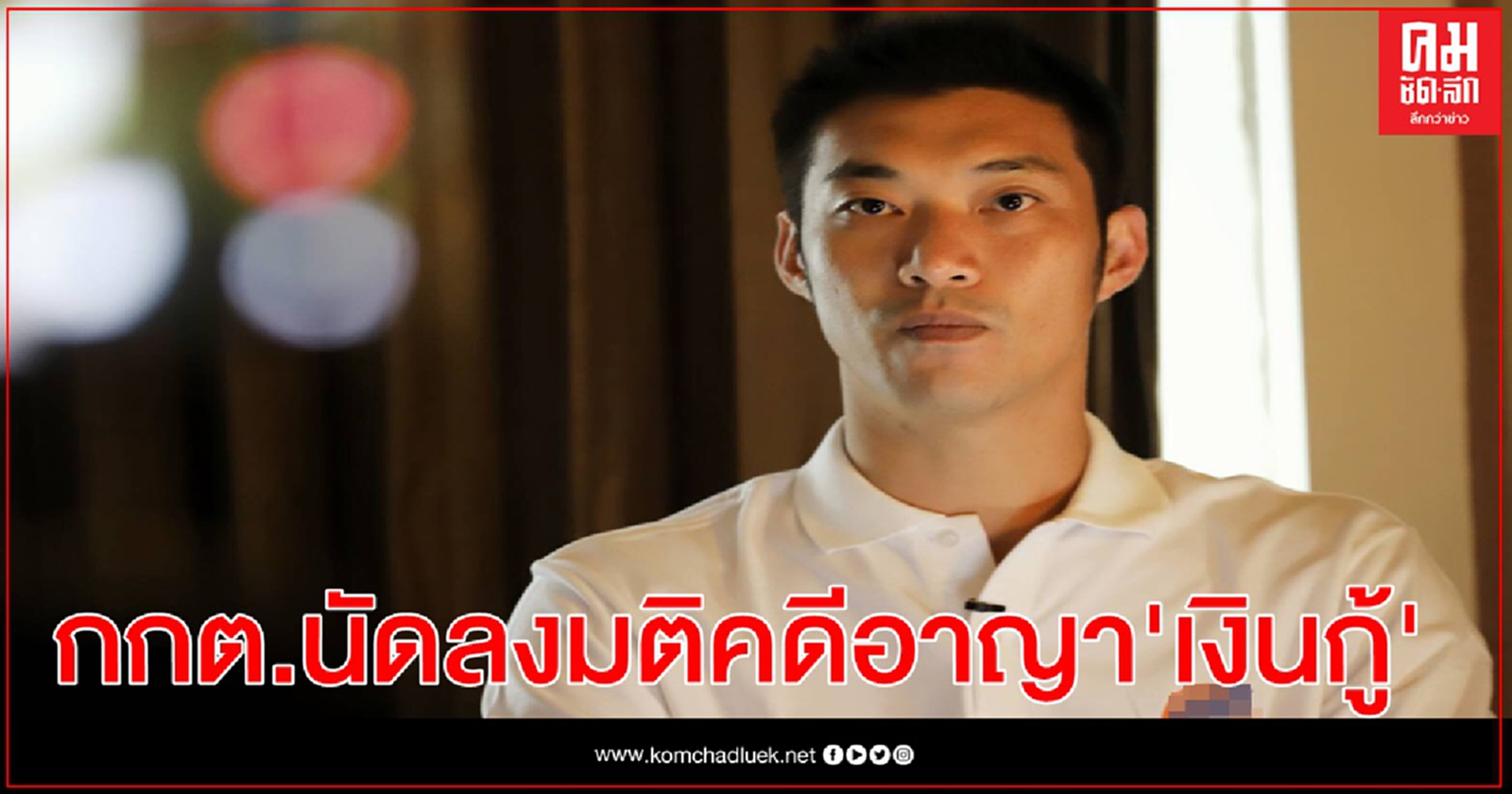 กกต.นัดลงมติคดีอาญา"ธนาธร"-กรรมการบริหาร อนค. "คดีเงินกู้"