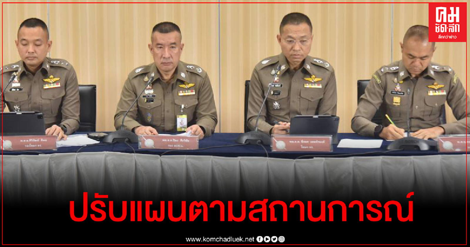 กอร.ฉ.แถลงสรุปสถานการณ์การชุมนุม 