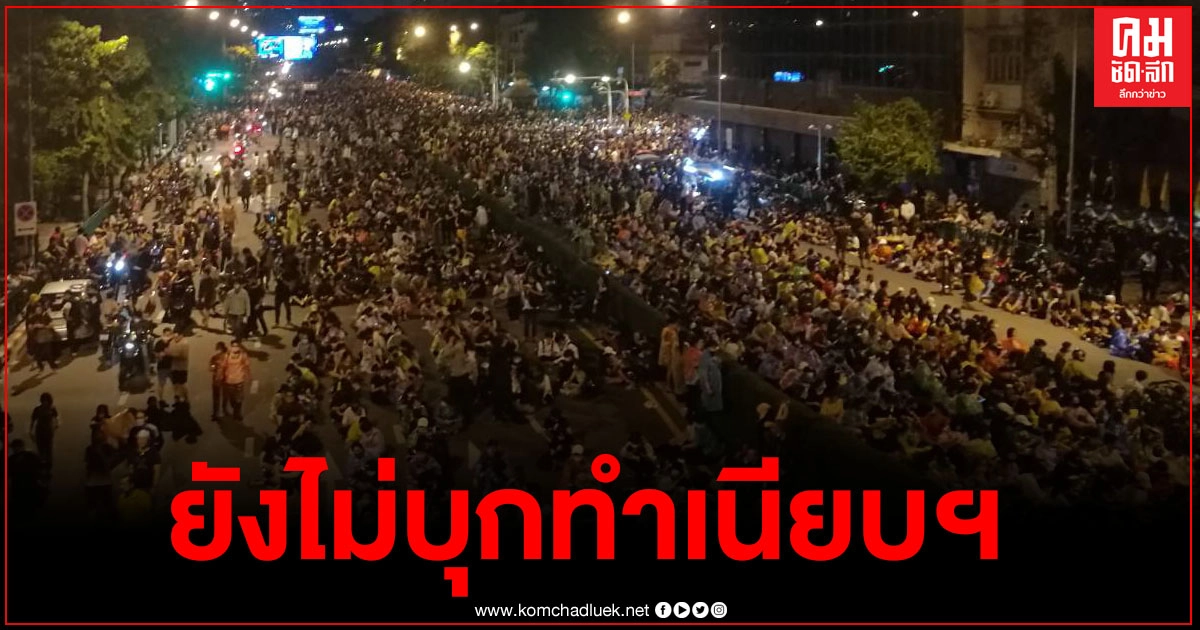 ด่วน "ม็อบคณะราษฎร" ไม่บุกเข้าทำเนียบฯ แค่ยื่นหนังสือ อ่านแถลงการณ์ 