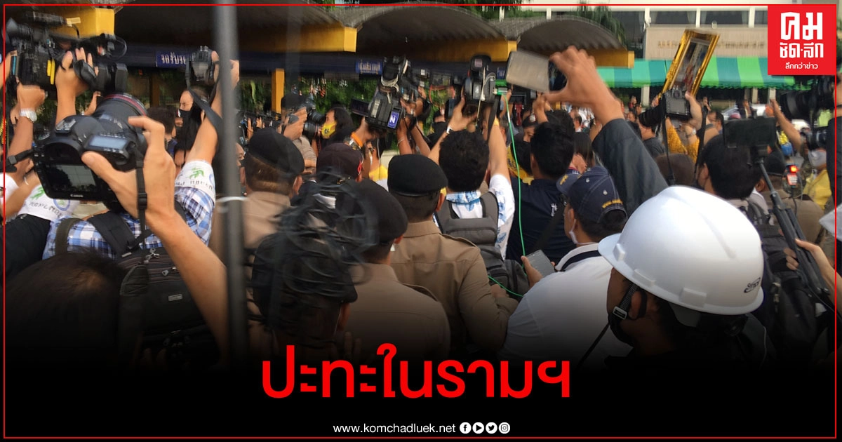 ชมคลิปเหตุ ชุลมุน เสื้อเหลืองบุกฝ่าแนวตร.ล้อมรถเครื่องเสียงกลุ่มคณะราษฎรในราม