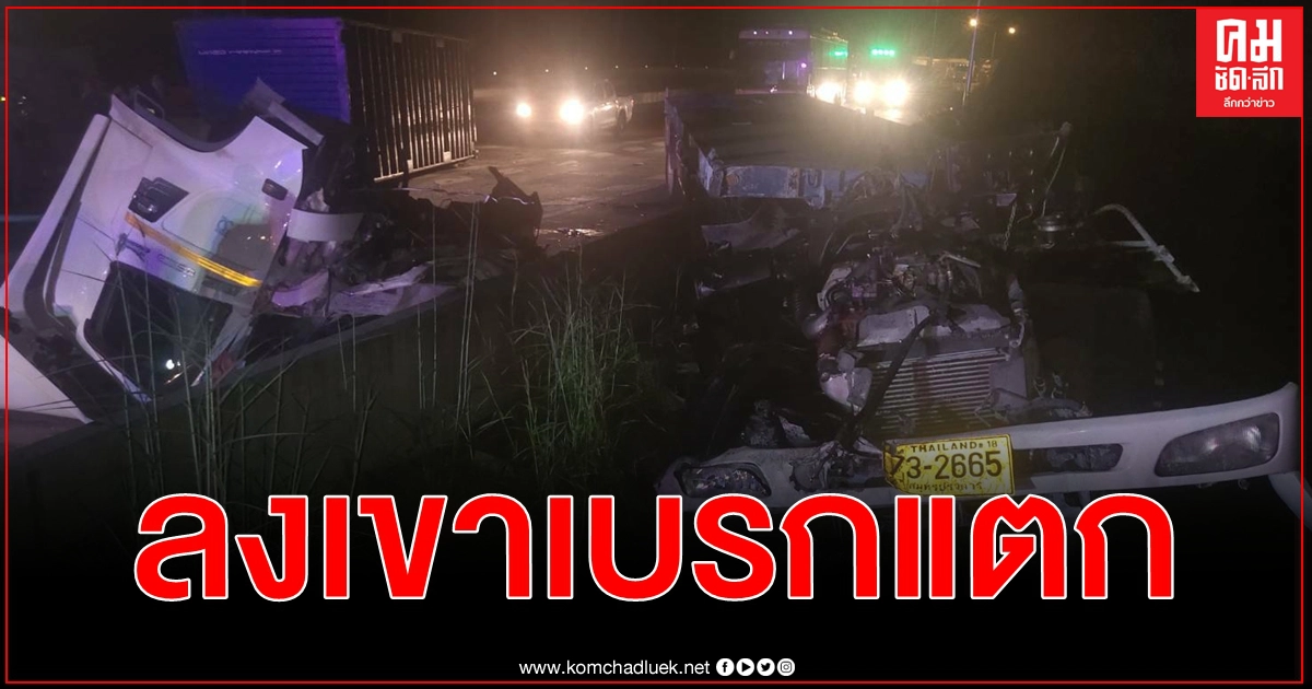 บรรทุกพ่วง 22 ล้อ ลงเขาศาลปู่โทนเบรกแตกเสียหลักชนแบริเออร์คอนกรีตดับ 1 เจ็บ 1 ราย บรรทุกพ่วง 22 ล้อ ลงเขาศาลปู่โทนเบรกแตกเสียหลักชนแบริเออร์คอนกรีตดับ 1 เจ็บ 1 ราย
