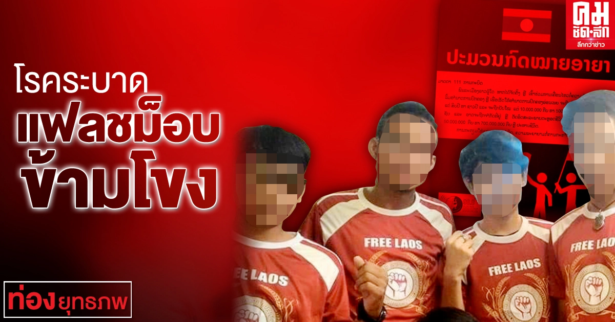 โรคระบาด แฟลชม็อบข้ามโขง