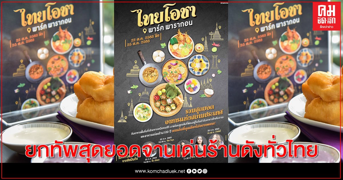 มหกรรมอาหาร "ไทยโอชา" ยกทัพสุดยอดจานเด่นร้านดังทั่วไทย สวรรค์ของนักชิมที่ไม่ควรพลาด