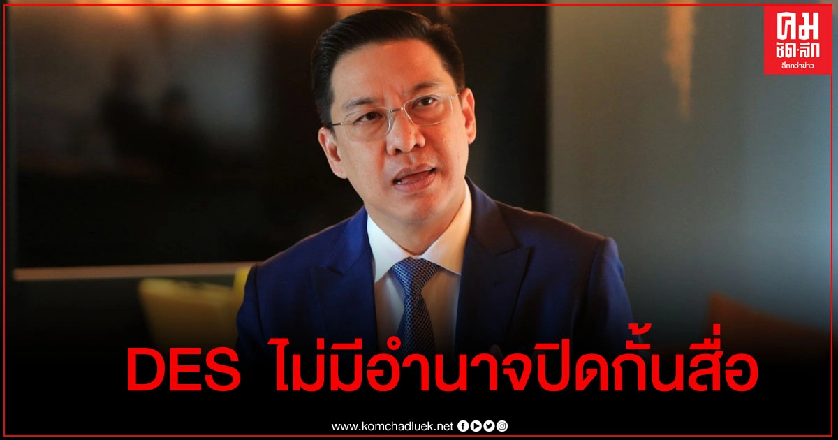 "พุทธิพงษ์" ยืนยัน ดีอีเอส ไม่มีอำนาจปิดกั้นสื่อใด แต่เป็นอำนาจของศาลพิจารณา "พุทธิพงษ์" ยืนยัน ดีอีเอส ไม่มีอำนาจปิดกั้นสื่อใด แต่เป็นอำนาจของศาลพิจารณา