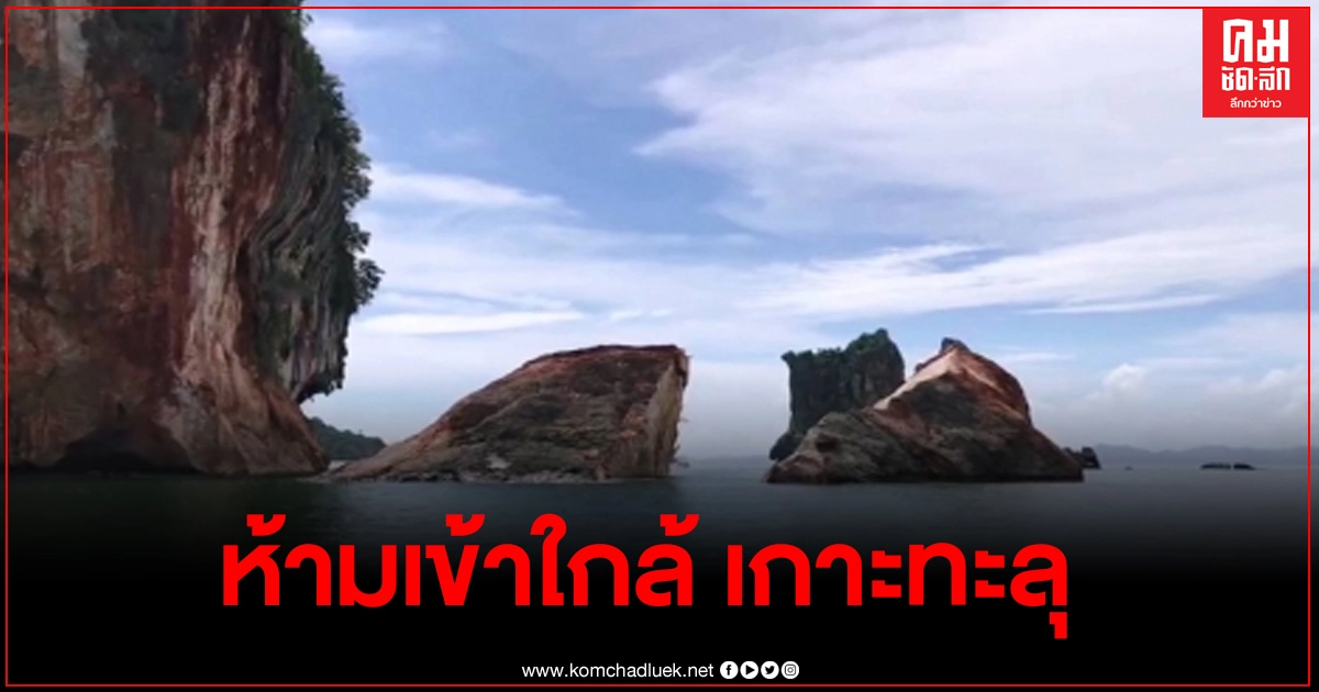อช.เตือนห้ามเข้าใกล้ เกาะทะลุ หลังพบหินพังแยกเป็น 2 ก้อน
